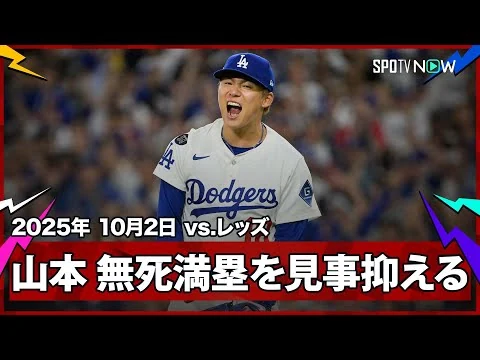 画像 【山本由伸 これぞ昨年王者の絶対的エース！無死満塁と最大のピンチを無失点で切り抜ける！】レッズvsドジャース MLB2025 ワイルドカード第2戦 10.2