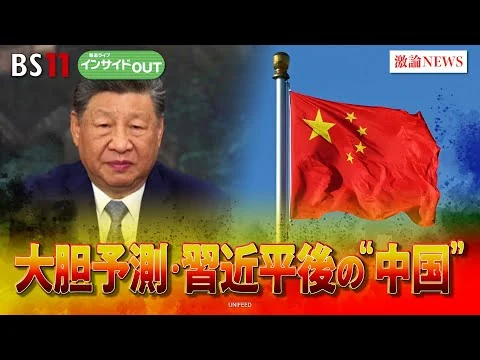 画像 習近平政権後を大胆予測！減速続く中国経済の針路は？