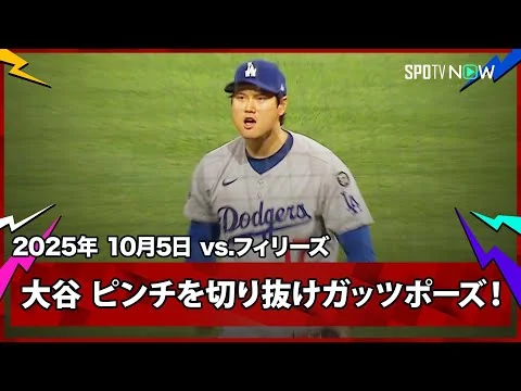 画像 【大谷翔平 ピンチを切り抜けガッツポーズ！最後はシュワーバーから2打席連続となる三振を奪う】ドジャースvsフィリーズ MLB2025 ディビジョンシリーズ第1戦 10.5