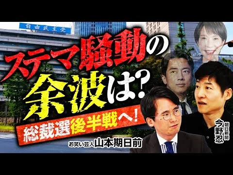画像 【総裁選は後半戦へ】小泉陣営ステマ疑惑の余波は？