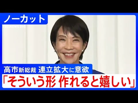 画像 【会見ノーカット】自民党･高市新総裁が記者会見　「そういう形が作れると嬉しい」連立政権拡大への意欲　“裏金議員”の登用まで…何を語った？（2025年10月4日）