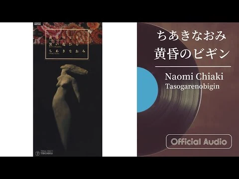 画像 ちあきなおみ『黄昏のビギン』（平成3年の曲）