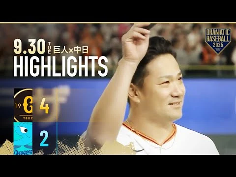 画像 【ハイライト・9/30】史上4人目の快挙"田中将大"日米通算200勝達成！小林誠司とバッテリー【巨人×中日】