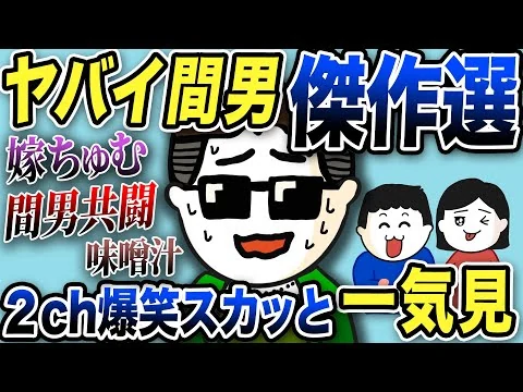 画像 ヤバイ間男大特集！嫁ちゅむちゅむ／間男共闘／味噌汁傑作選【2ch修羅場スレ】【総集編】