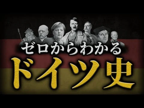 画像 【ドイツの歴史】古代からメルケル首相までをわかりやすく解説！