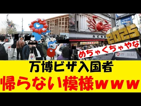 画像 万博を利用した偽装難民急増