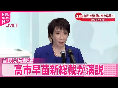 画像 【自民・高市新総裁が演説】女性初の首相へ