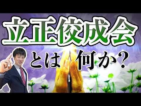 画像 新興宗教団体【立正佼成会】とは？