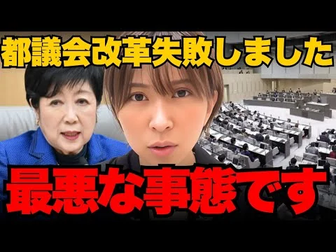 画像 都議会改革に失敗しました。申し訳ありません。【さとうさおり/小池都知事/小池百合子/都議会】