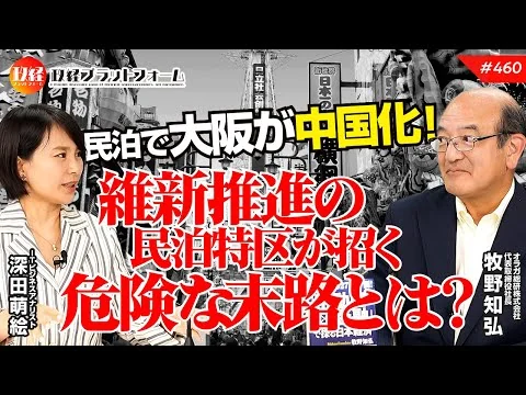 画像 民泊で大阪が中国化！　維新推進の民泊特区が招く危険な末路とは？