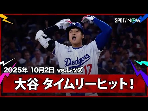 画像 【大谷翔平 ピンチの後にチャンス到来！本日初安打がリードを広げるタイムリーヒット！】レッズvsドジャース MLB2025 ワイルドカード第2戦 10.2
