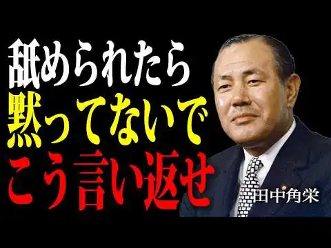 画像 田中角栄　人に舐められた時の５つの対処法