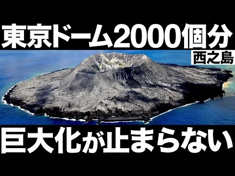 画像 【衝撃】巨大化が止まらない！西之島がとんでもないことに！