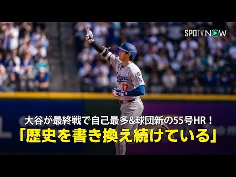画像 【現地実況】ドジャース・大谷翔平がシーズン最終戦で自己最多&球団新の55号HRを含む3安打の大活躍！「彼は歴史を書き換え続けている」