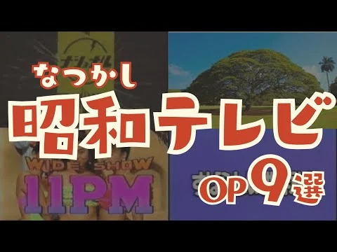 画像 【昭和の心揺さぶる番組】なつかしオープニング特集！