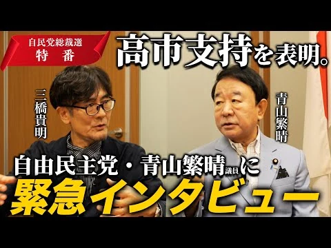 画像 【青山繁晴×三橋貴明】自民党総裁選、ステマ・神奈川800人党員問題をどう見る？高市支持の真意は（緊急インタビュー）