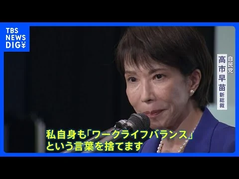 画像 15日に新総理指名か　自民党新総裁に高市早苗氏が選出 女性初 「ワークライフバランスという言葉を捨てます」｜TBS NEWS DIG