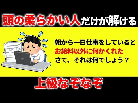 画像 解けるとすっきりするなぞなぞ