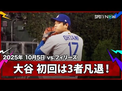 画像 【大谷翔平 PS初登板の初回は本塁打王シュワーバーを打ち取るなど3者凡退と上々の立ち上がり！】ドジャースvsフィリーズ MLB2025 ディビジョンシリーズ第1戦 10.5