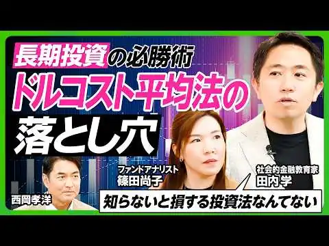画像 【ドルコスト平均法の落とし穴】「失敗しない投資術なんてない」元ゴールドマンサックス田内学が長期投資の落とし穴を語る／円安vs円高のメリットは立場で違う／ピケティの等式の知られざる誤解（ビジネス虎の巻）