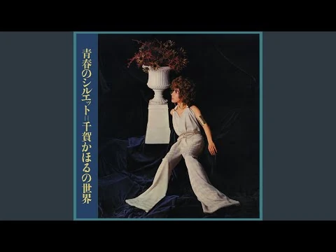 画像 千賀かほる『真夜中のギター』（昭和44年の曲）