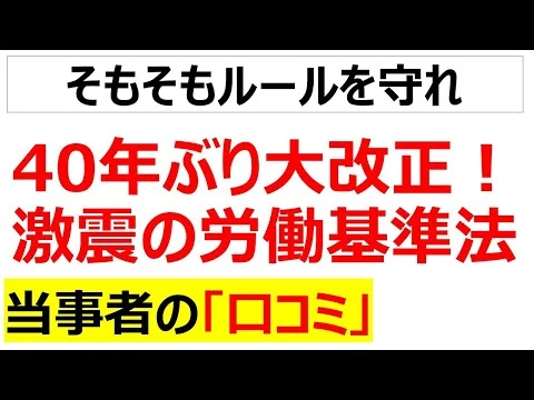 画像 2026年の労働基準法の改正案の内容と、改正が必要な劣悪な労働環境に関する口コミ