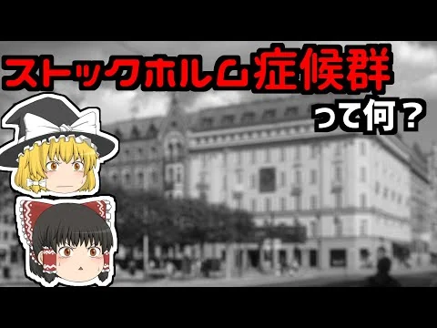 画像 犯人に心が惹かれる？　ストックホルム症候群