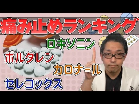 画像 効果と副作用を徹底比較!【ロキソニン・セレコックス・カロナール・ボルタレン】