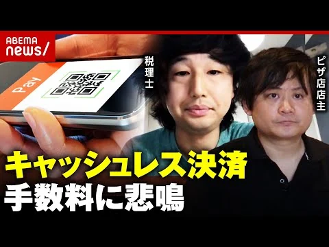画像 【キャッシュレス】手数料に飲食店が悲鳴…「もう一店舗出せちゃう」「最終的には価格転嫁するしかない」