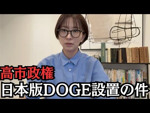 画像 高市政権が日本版DOGE(政府効率化省)を設置した件について