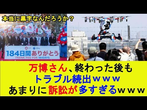 画像 万博、終わった後もトラブル続出　あまりに訴訟が多すぎる
