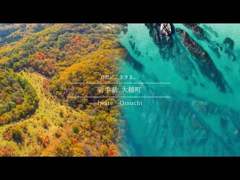 画像 岩手県大槌町 町紹介動画「自然に生きる。」