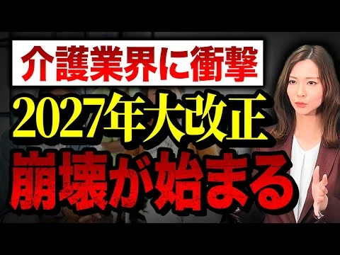 画像 2027年の介護保険大改正で生活はこう変わる！今すぐ備えを！