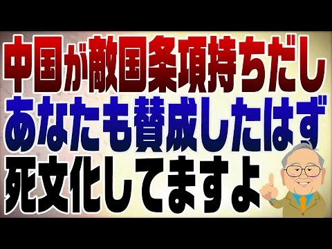 画像 1402回　中国が敵国条項を持ち出した。アナタ死文化に賛成してますけど？