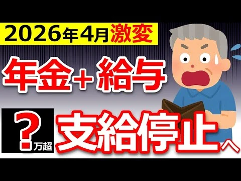 画像 【知らないと大損】2026年4月から年金ルール激変！60歳以上は今すぐ確認して！【在職老齢年金】