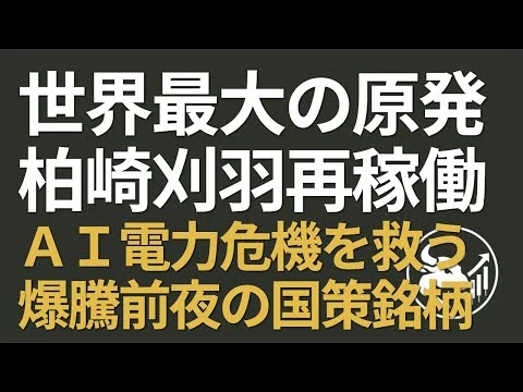 画像 【世界最大】柏崎刈羽原発ついに再稼働へ！AI電力危機を救う、爆騰前夜の国策銘柄