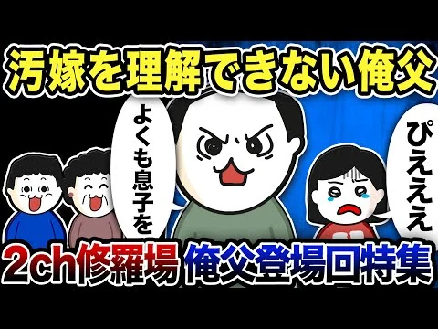 画像 【2ch修羅場】俺父登場回！修羅場特選集