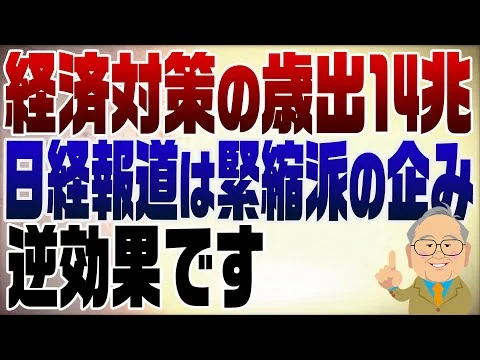 画像  1394回　経済対策の歳出14兆円の報道！緊縮派の既成事実化を狙った企みも高市総理が吹き飛ばす！
