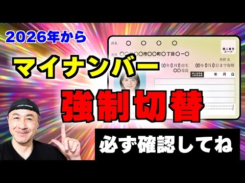 画像 【超重要】知らないと損する！強制切替となるマイナカード