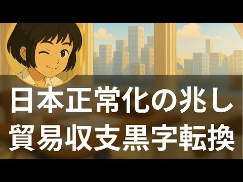 画像 【特集】経常黒字17.5兆円で過去最高 日本経済30年ぶり転換なるか【聞く経済ニュース】