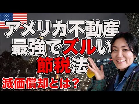 画像 【本当は教えたくない】日本からでも使える最強の節税戦略｜アメリカ不動産・減価償却