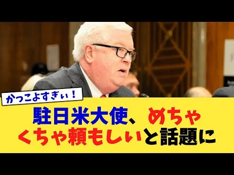 画像 駐日米大使、めちゃくちゃ頼もしいと話題に