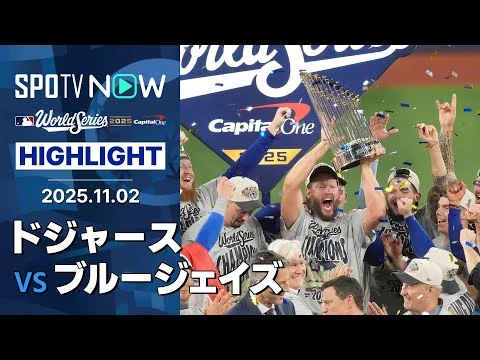 画像 【ドジャース、球団史上初&21世紀初のWS連覇！MVP山本が胴上げ投手に