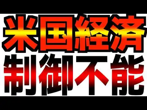 画像 【独占】米国経済が危機的状況に陥った本当の理由！