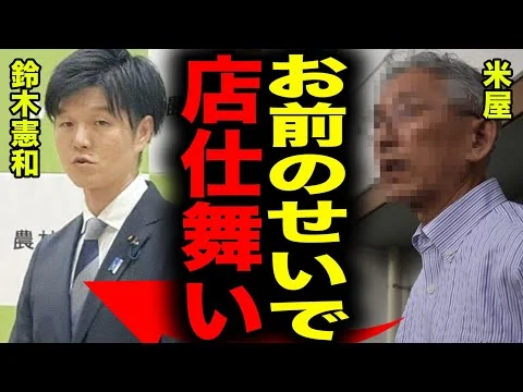 画像 【迷走農政】鈴木憲和農相が“米減産”を強行！市場が崩壊寸前…価格高騰＆米屋倒産の連鎖に驚愕！『売れない』『捨てるしかない』米屋の現実がヤバい…