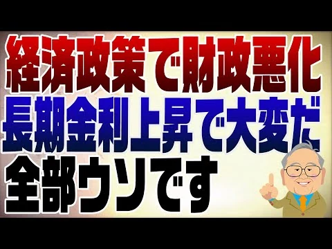 画像 1398回　【日経の大嘘】長期金利上昇！財政悪化への懸念で