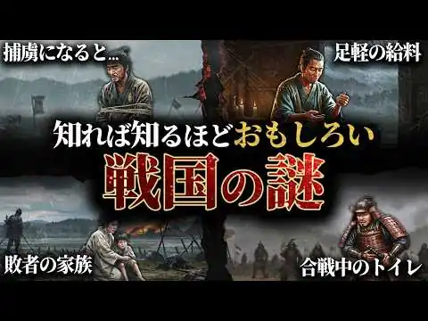 画像 【総集編】眠れなくなるほど面白い！戦国時代の謎