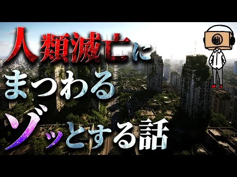 画像 人類滅亡にまつわるゾッとする話まとめ
