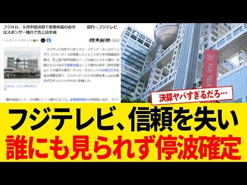 画像 フジテレビ、偏向報道や不祥事の多発により大赤字！スポンサー0で停波確定か