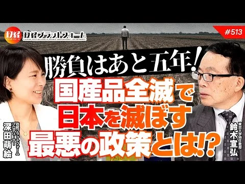 画像 勝負はあと五年！国産品全滅で日本を滅ぼす最悪の政策とは！？